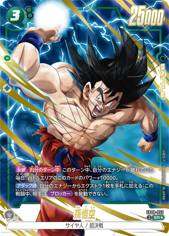 FB08-055 孫悟空 SR★