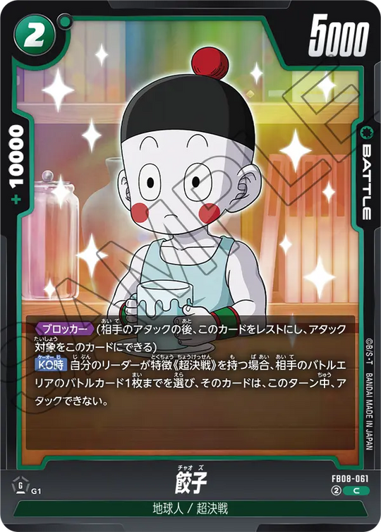 FB08-061 餃子 C