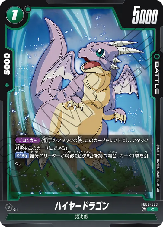 FB08-063 ハイヤードラゴン C