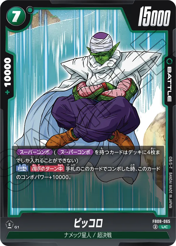 FB08-065 ピッコロ UC