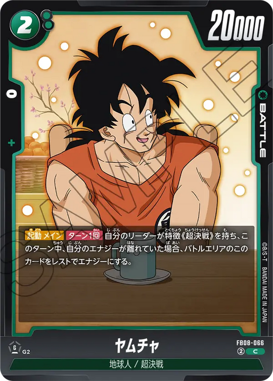 FB08-066 ヤムチャ C