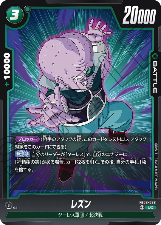 FB08-068 レズン UC