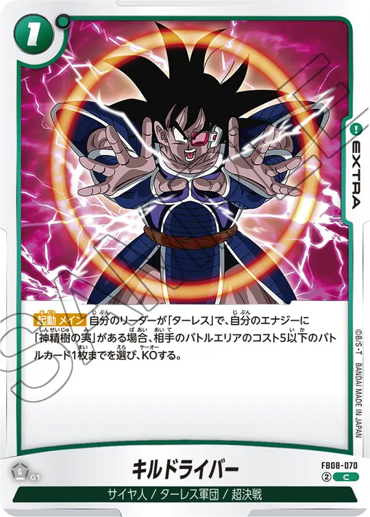 FB08-070 キルドライバー C