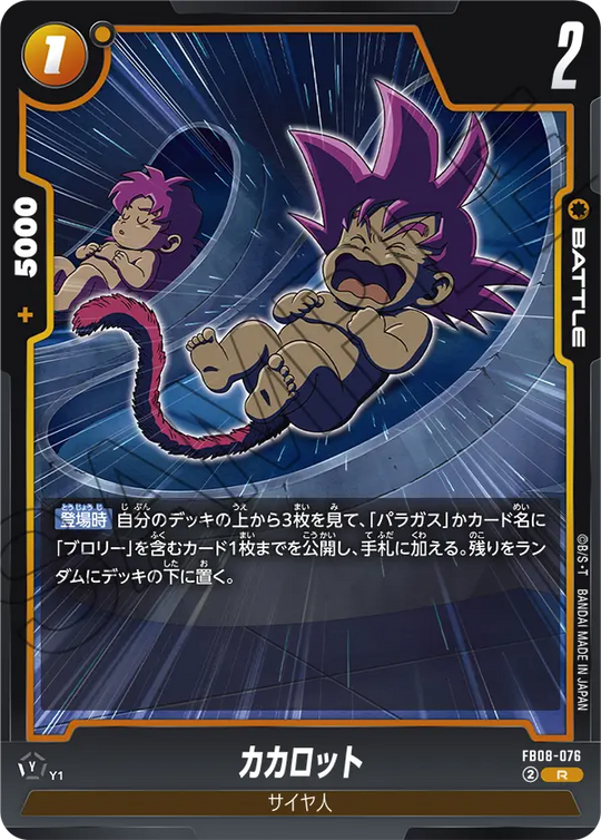 FB08-076 カカロット R