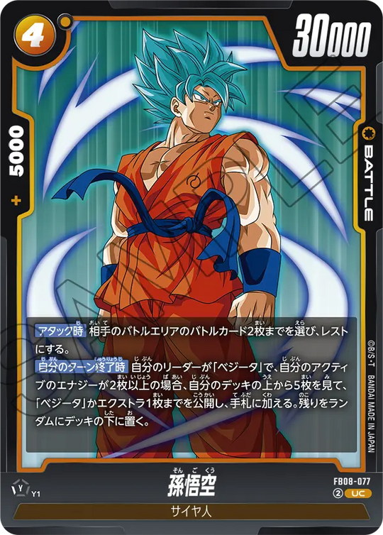 FB08-077 孫悟空 UC