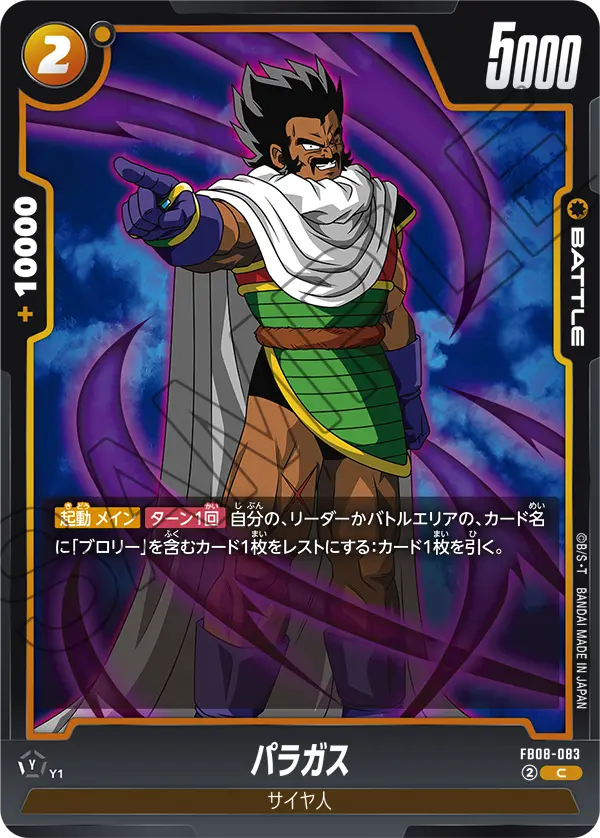 FB08-083 パラガス C