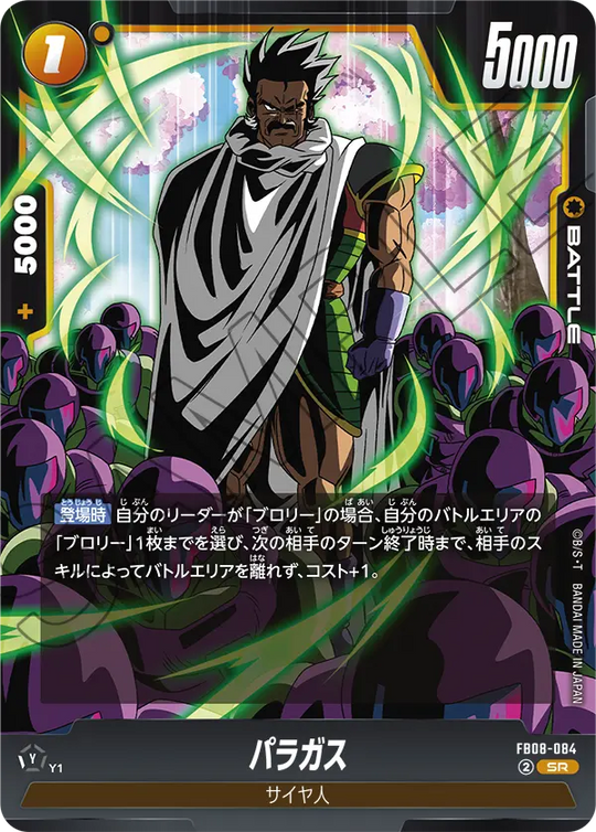 FB08-084 パラガス SR