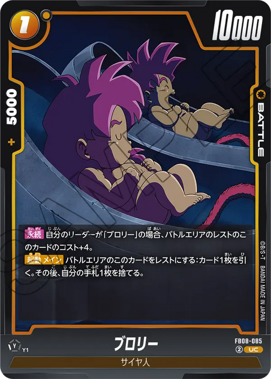FB08-085 ブロリー UC