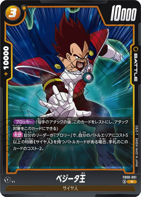 FB08-091 ベジータ王 R