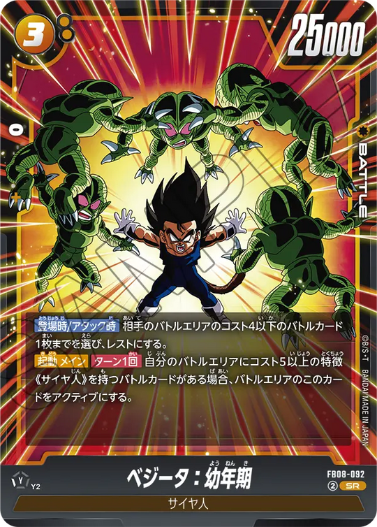 FB08-092 ベジータ：幼年期 SR
