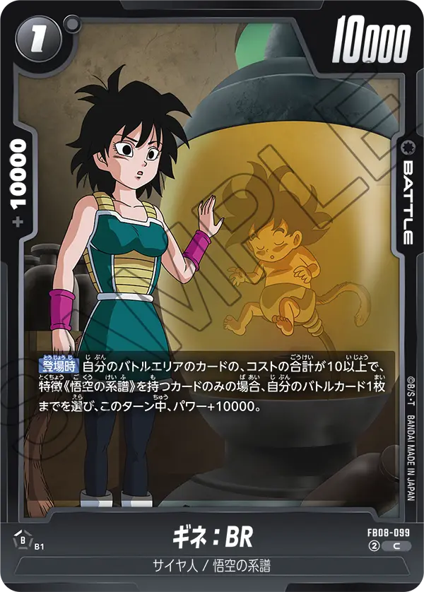 FB08-099 ギネ：BR C