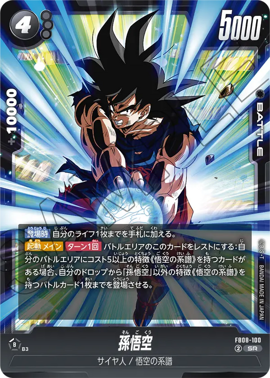 FB08-100 孫悟空 SR