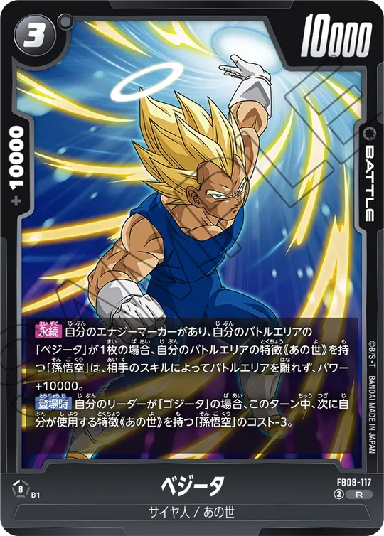 FB08-117 ベジータ R