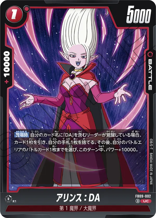 FB09-002 アリンス：DA UC