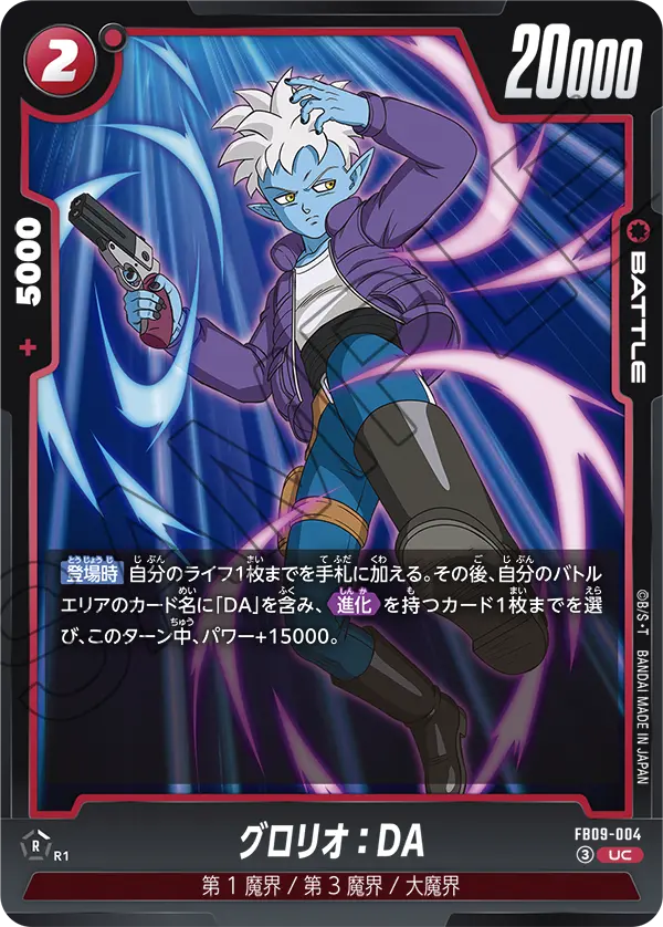 FB09-004 グロリオ：DA UC