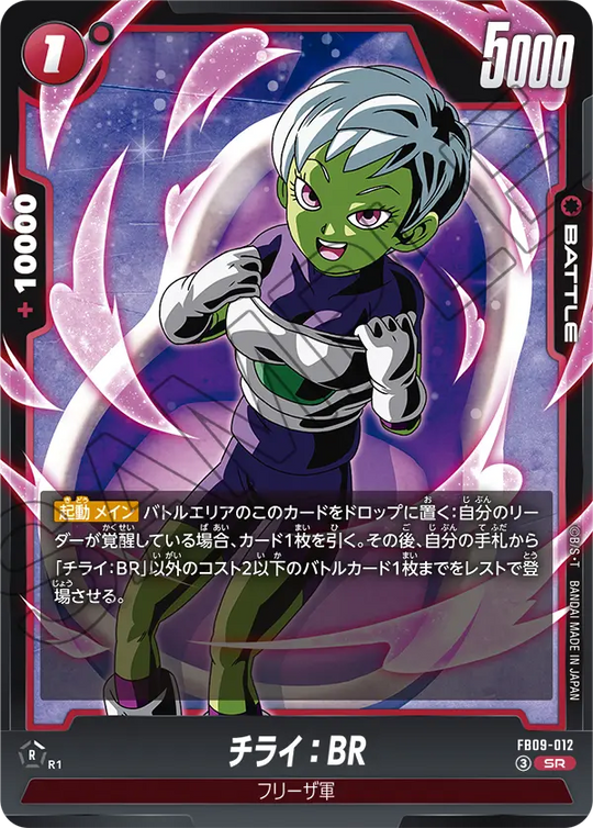FB09-012 チライ：BR SR