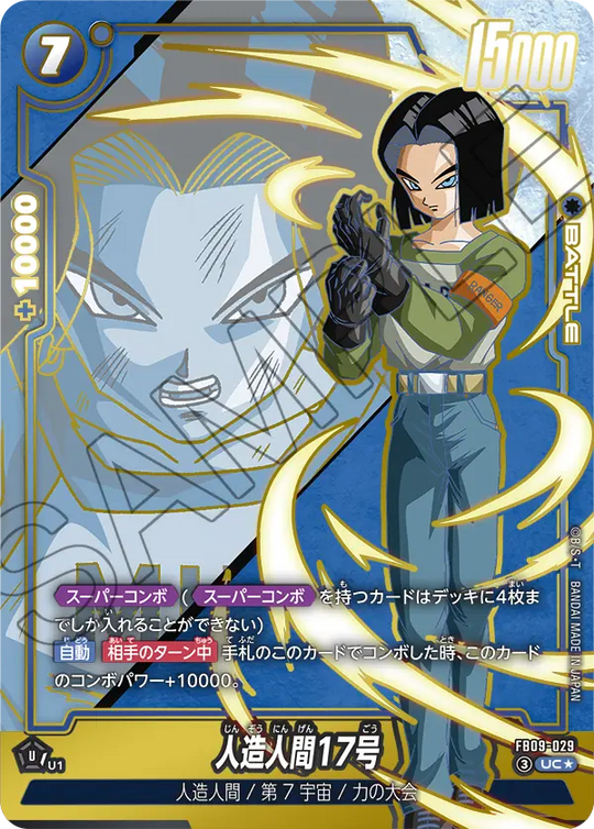 FB09-029 人造人間17号 UC★