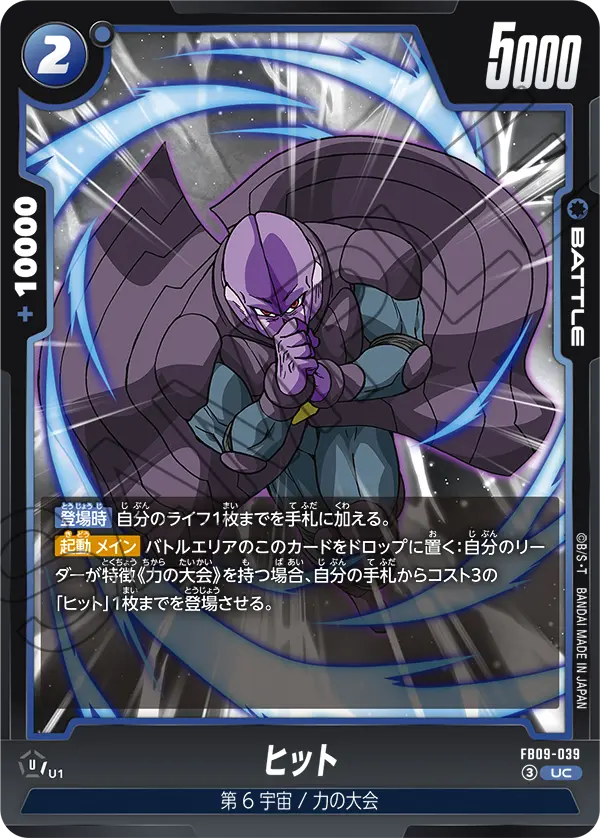FB09-039 ヒット UC