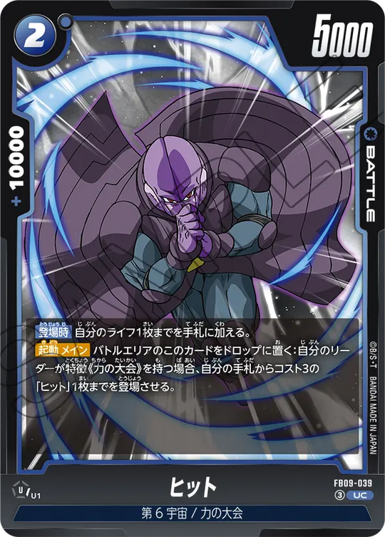 FB09-039 ヒット UC
