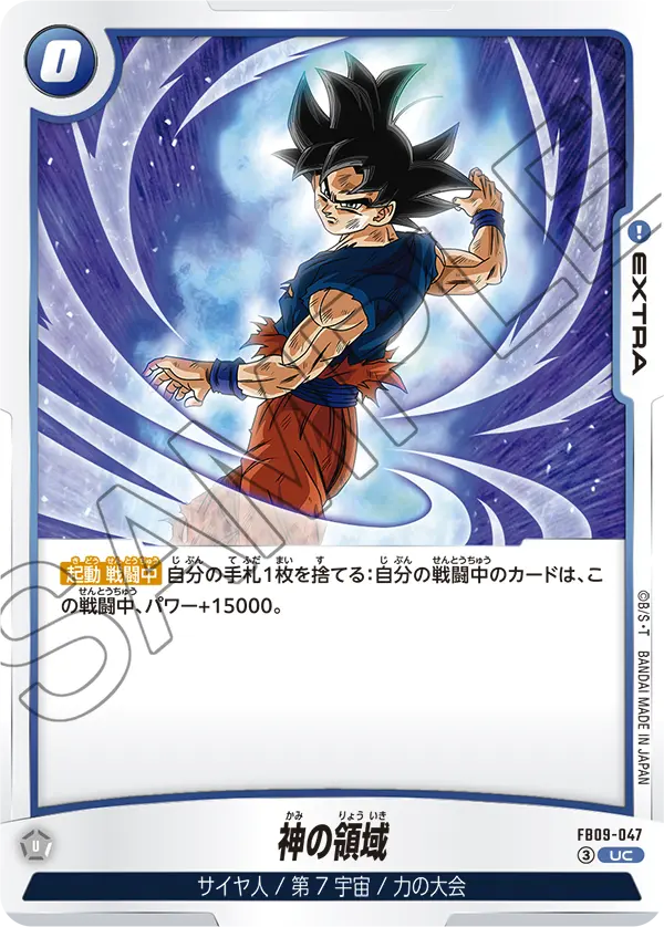 FB09-047 神の領域 UC