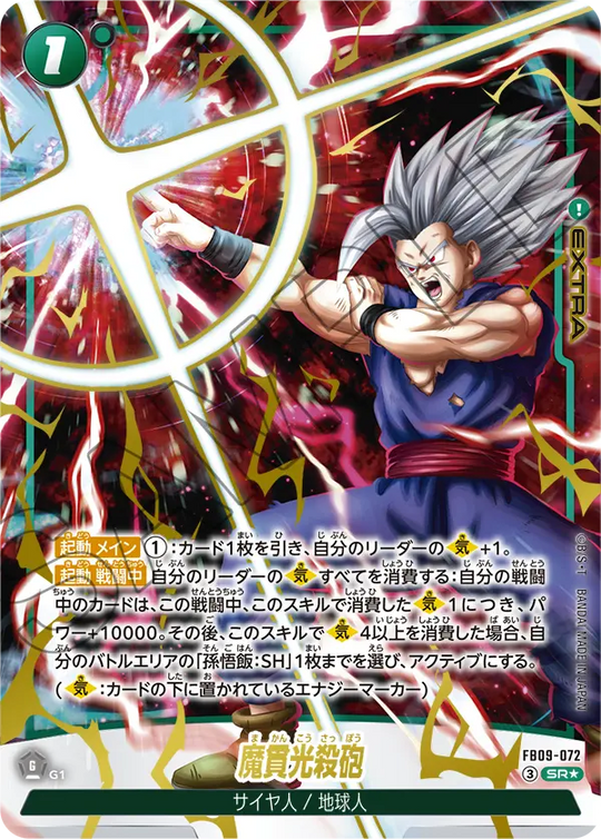 FB09-072 魔貫光殺砲 SR★