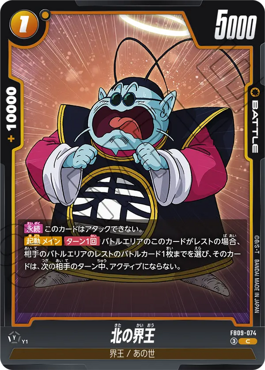 FB09-074 北の界王 C