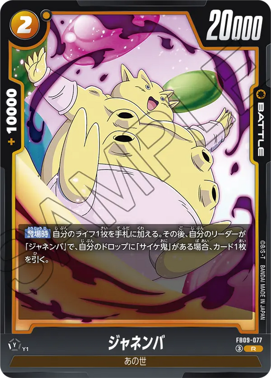 FB09-077 ジャネンバ R