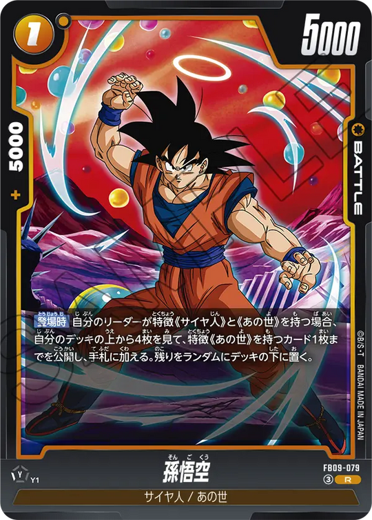 FB09-079 孫悟空 R