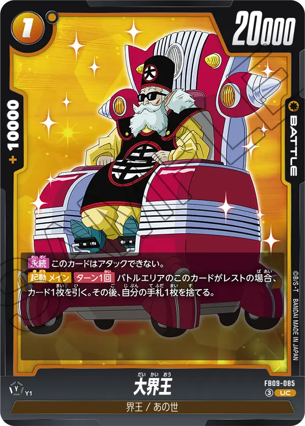 FB09-085 大界王 UC