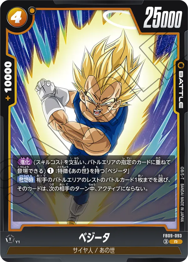 FB09-093 ベジータ R