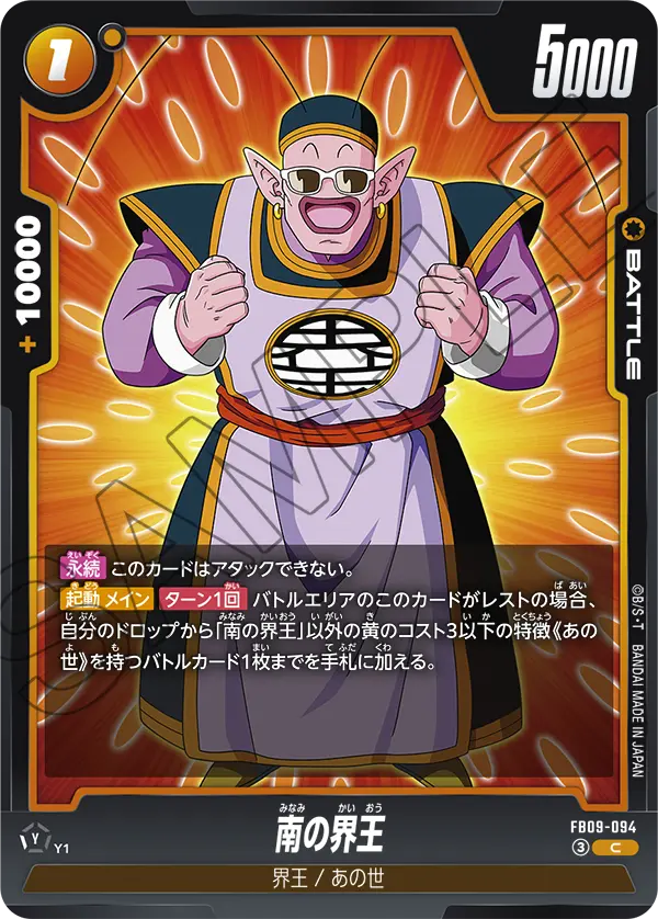 FB09-094 南の界王 C