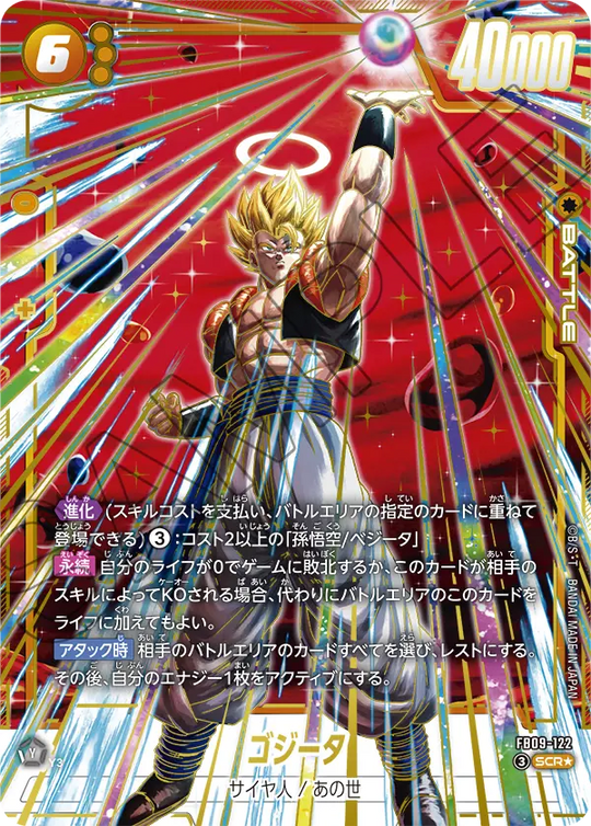 FB09-122 ゴジータ SCR★