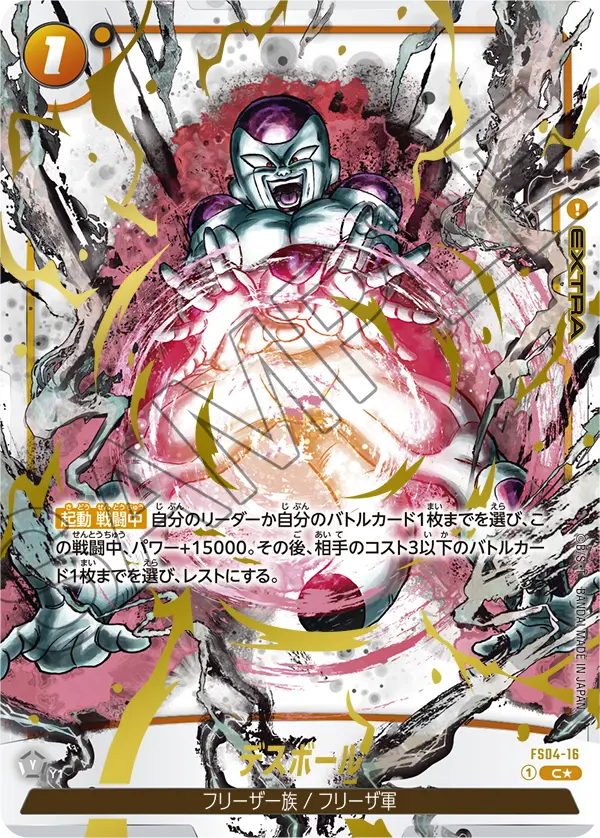 FS04-16 デスボール C★