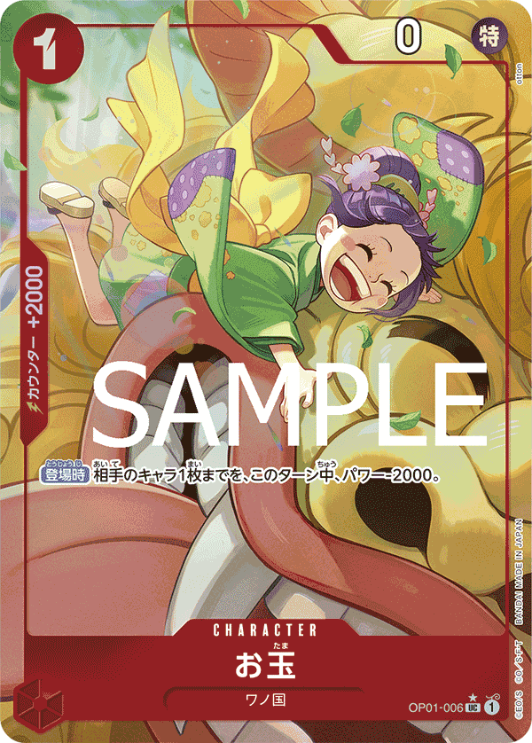 OP01-006 お玉 UC★