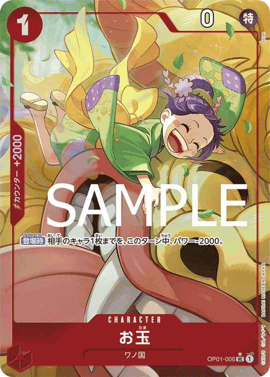 OP01-006 お玉 UC★