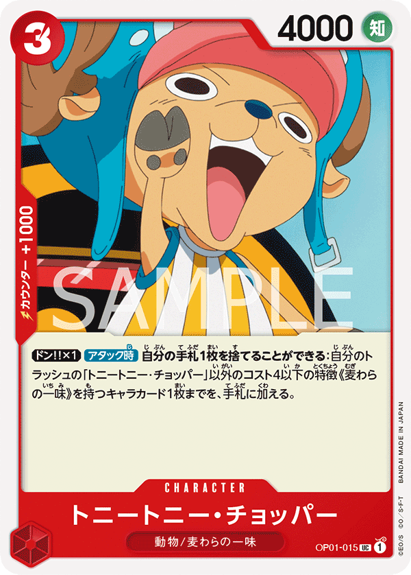 OP01-015 トニートニー・チョッパー UC