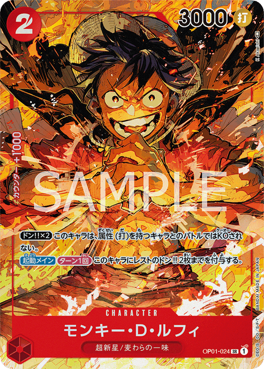 OP01-024 モンキー・D・ルフィ SR★