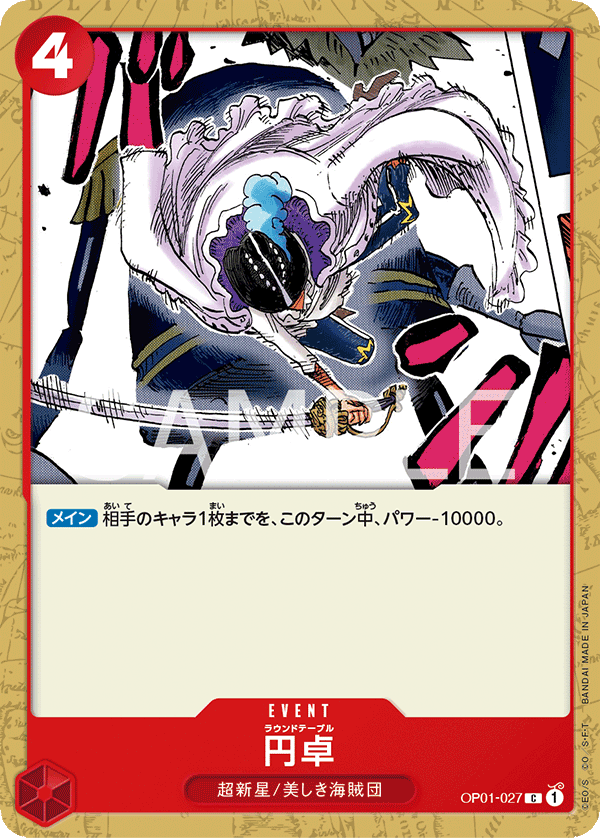 OP01-027 円卓 C