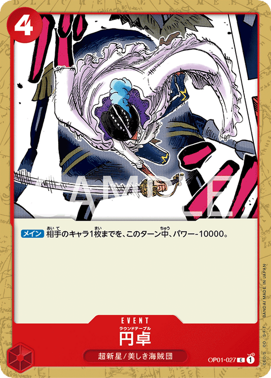 OP01-027 円卓 C