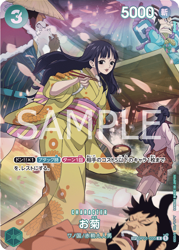 OP01-035 お菊 SPカード★【OP07】
