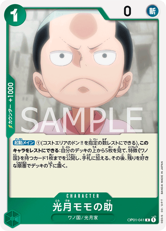 OP01-041 光月モモの助 R