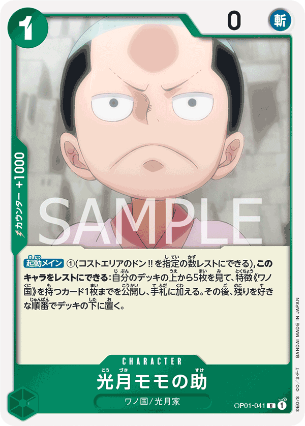 OP01-041 光月モモの助 R