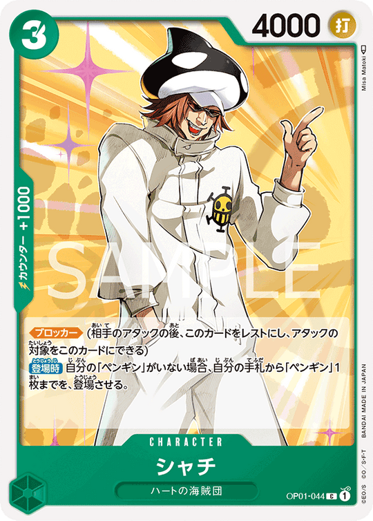 OP01-044 シャチ C