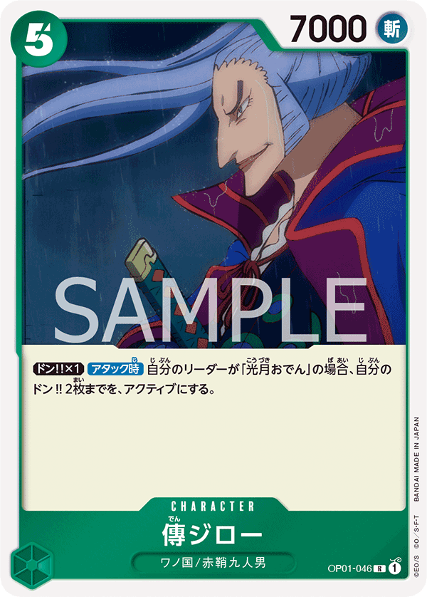 OP01-046 傳ジロー R