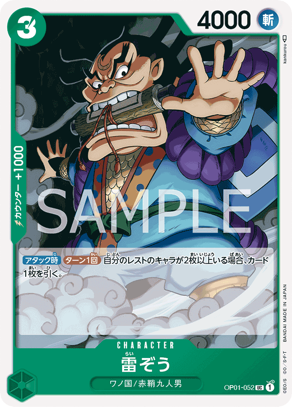 OP01-052 雷ぞう UC