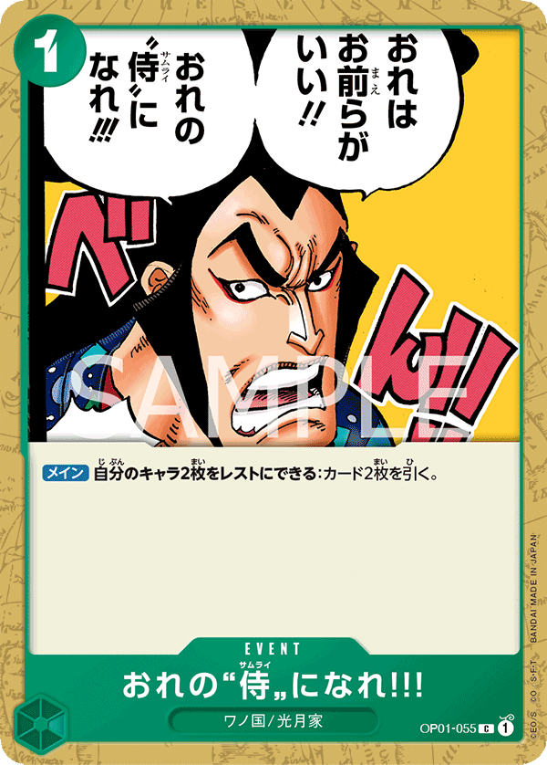 OP01-055 おれの”侍”になれ‼! C
