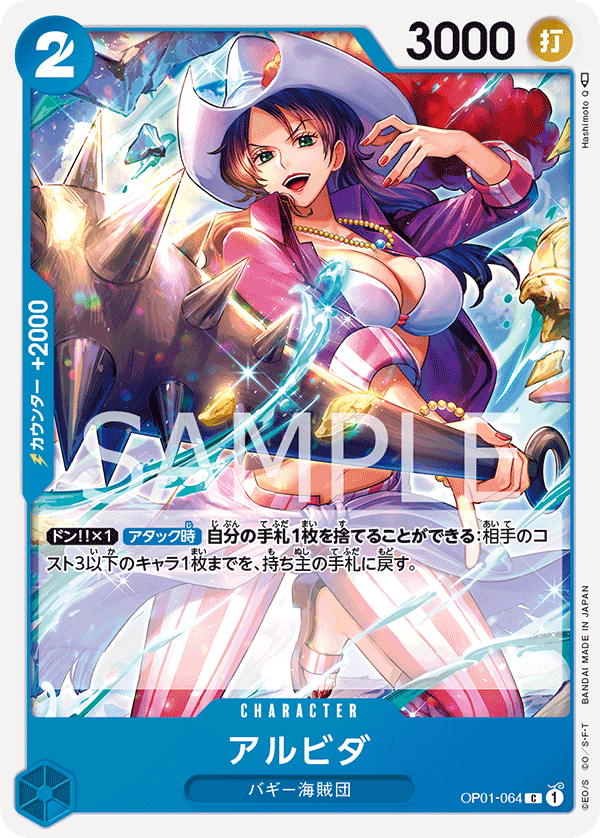 OP01-064 アルビダ C
