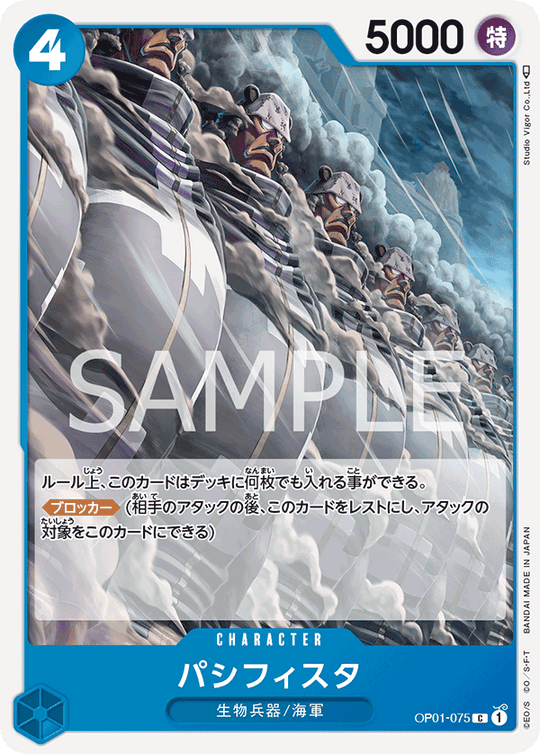 OP01-075 パシフィスタ C