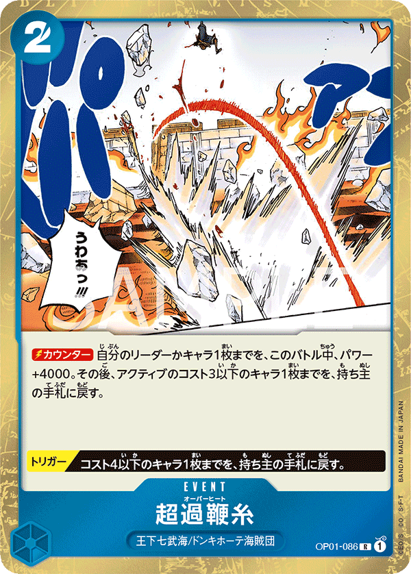 OP01-086 超過鞭糸 R
