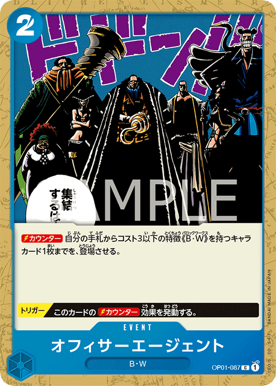 OP01-087 オフィサーエージェント C
